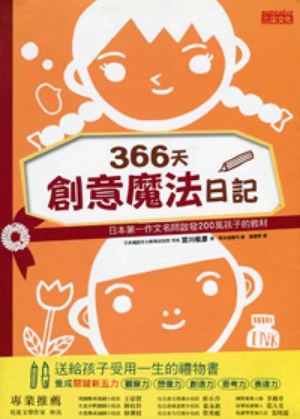 366天創(chuàng)意魔法日記