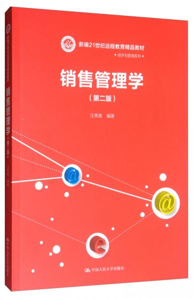 销售管理学（第二版）/新编21世纪远程教育精品教材·经济与管理系列