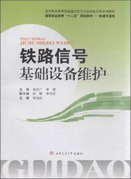 鐵路信號基礎(chǔ)設(shè)備維護(hù)