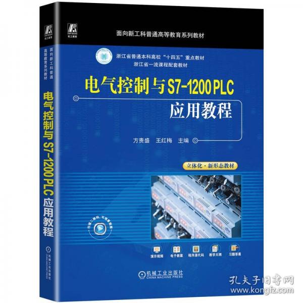 電氣控制與S7-1200 PLC應(yīng)用教程