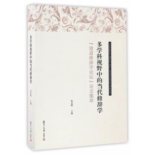 多学科视野中的当代修辞学：