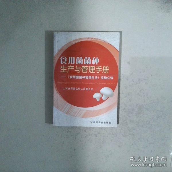 食用菌菌種生產(chǎn)與管理手冊(cè):《食用菌菌種管理辦法》實(shí)施必讀
