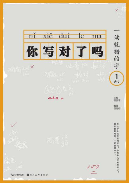 你写对了吗？：一读就错的字1 A-J