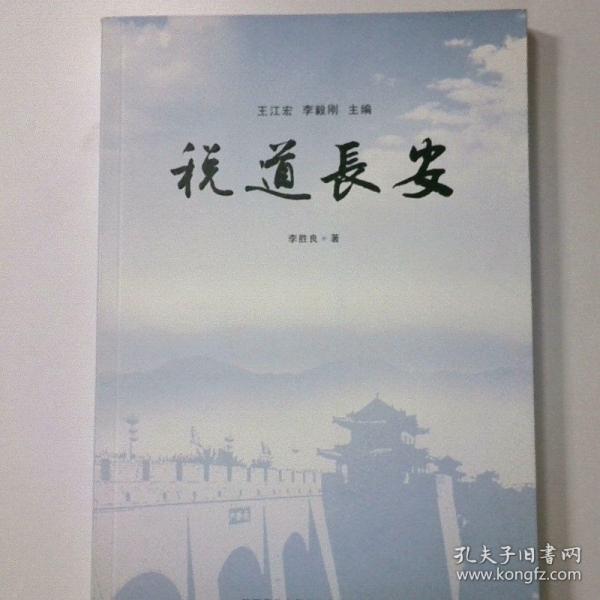 稅道長安