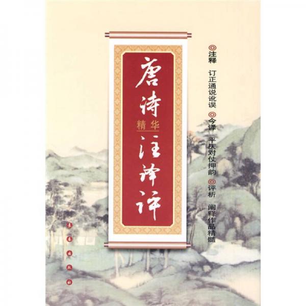 唐詩精華注譯評