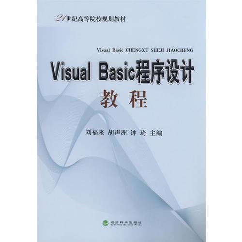 Visual Basic程序设计教程