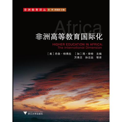 非洲高等教育國際化