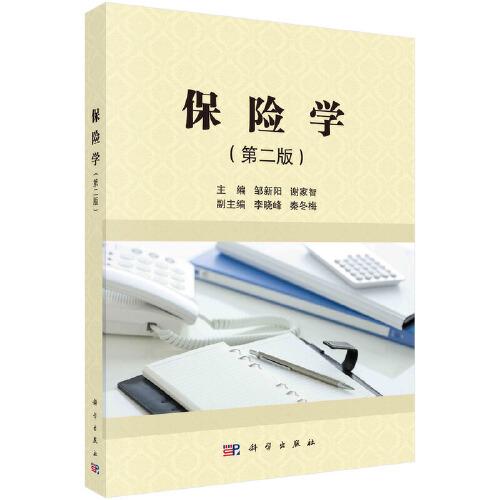 保險(xiǎn)學(xué)（第二版） 鄒新陽 謝家智著