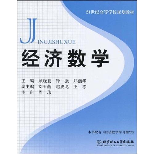 經(jīng)濟數(shù)學(xué)