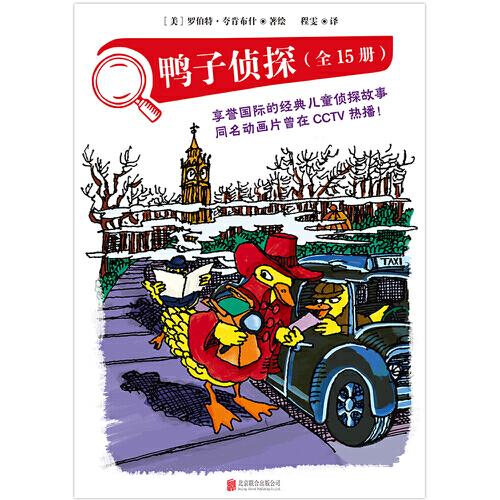鸭子侦探（套装全15册，享誉国际的经典儿童侦探故事桥梁书，培养孩子像侦探一样思考问题；每本字数约6000字左右，分为5-8个小章节，既可以亲子共读，也适合低年级的小朋友独立阅读）