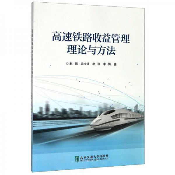 高速鐵路收益管理理論與方法