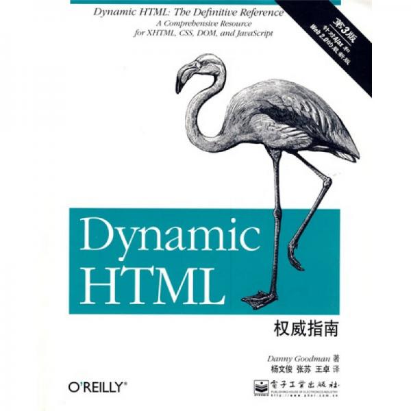 Dynamic HTML权威指南（第3版）：囊括XHTML、CSS、DOM和JavaScript的综合参考