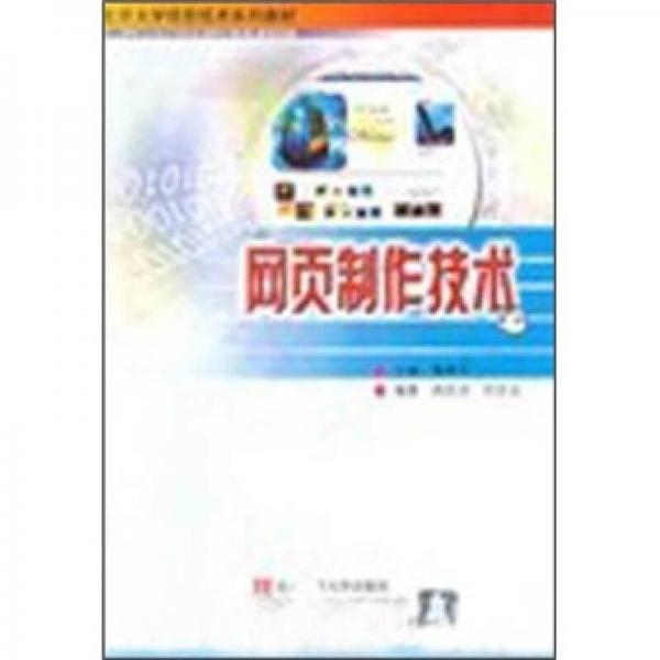北京大学信息技术系列教材：网页制作技术