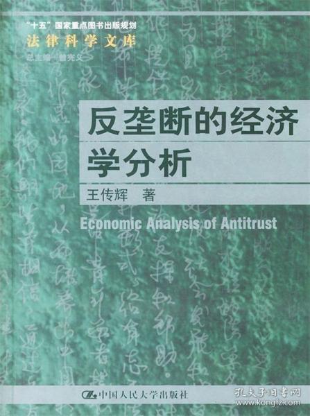 反垄断的经济学分析