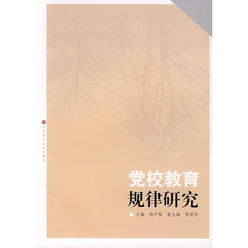 黨校教育規(guī)律研究
