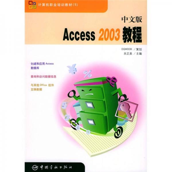 計算機職業(yè)培訓教材：中文版Access2003教程