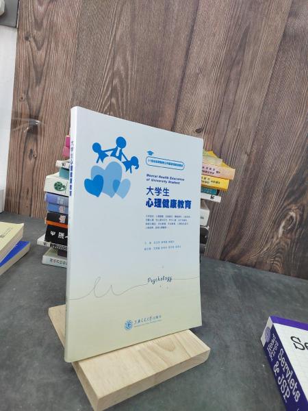 大學(xué)生心理健康教育
