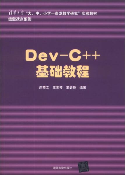 Dev-C++ 基礎教程/清華大學“大、中、小學一條龍教學研究”實驗教材·信息技術系列