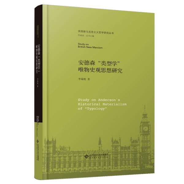 安德森“类型学”唯物史观思想研究