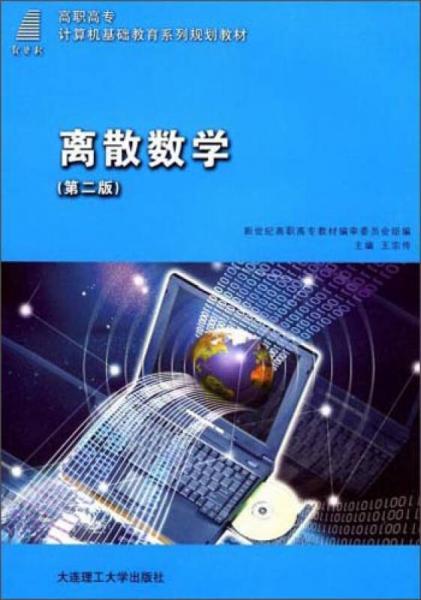離散數(shù)學(xué)（第二版）/新世紀(jì)高等職業(yè)教育計算機(jī)類課程規(guī)劃教材