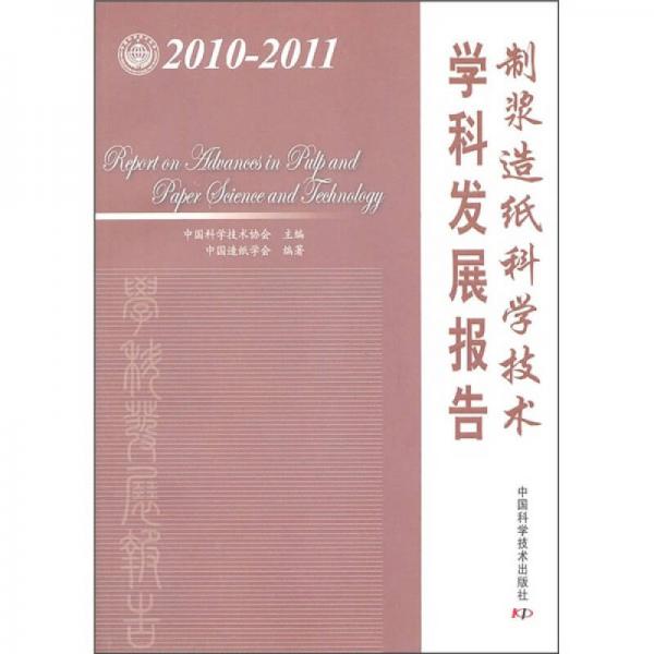 制漿造紙科學技術學科發(fā)展報告（2010-2011）