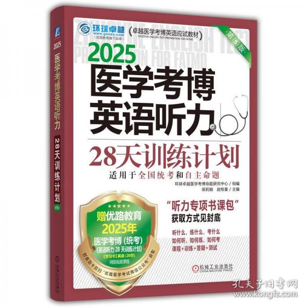 2025醫(yī)學(xué)考博英語聽力28天訓(xùn)練計(jì)劃 第5版