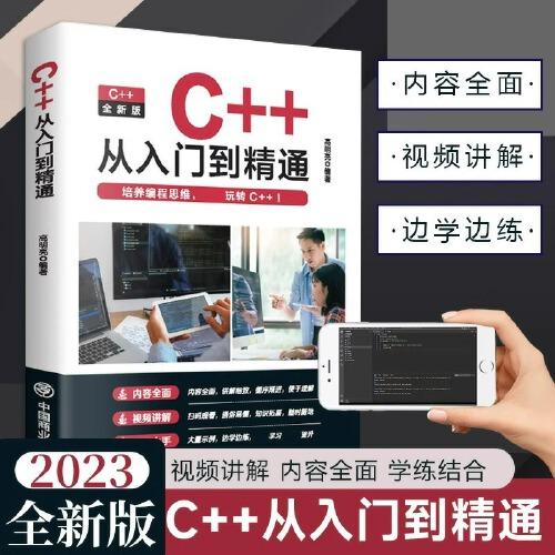 c++从入门到精通正版零基础程序设计自学程序设计代码编写计算机数据基础教程书籍游戏编程书C语言c加加c++primer20