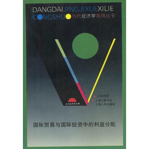 國際貿易與國際投資中的利益分配
