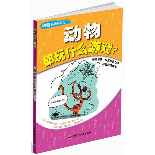 動(dòng)物搞怪科學(xué)工廠－動(dòng)物都玩什么游戲？