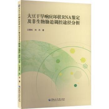 大豆干旱響應環(huán)狀RNA鑒定及非生物脅迫調控途徑分析
