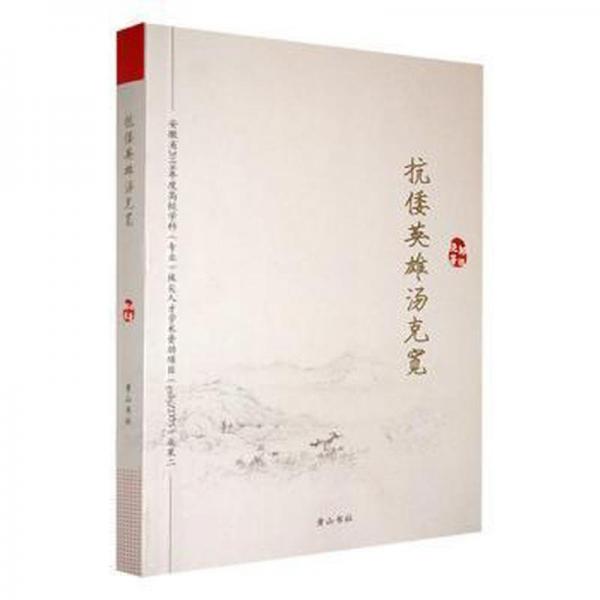 抗倭英雄湯克寬 中國軍事 鄒祖堯著 新華正版