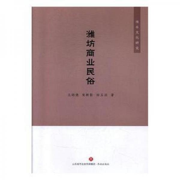 濰坊商業(yè)民俗
