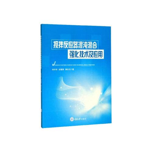 攪拌反應器混沌混合強化技術及應用