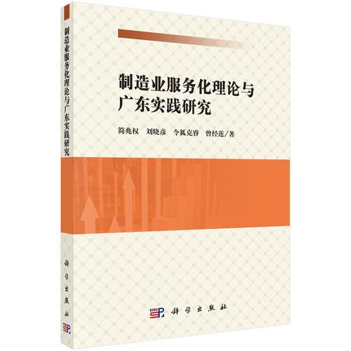 制造業(yè)服務(wù)化理論與廣東實(shí)踐研究
