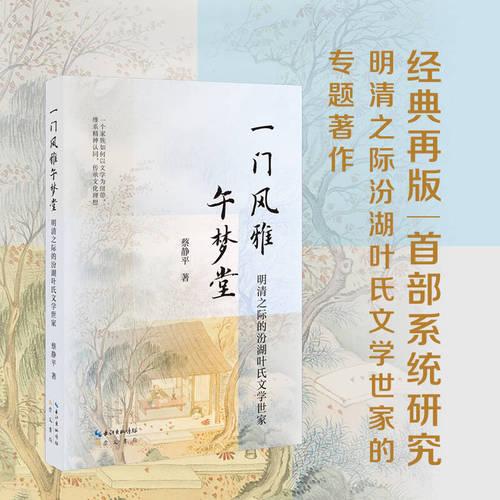 一门风雅午梦堂：明清之际的汾湖叶氏文学世家