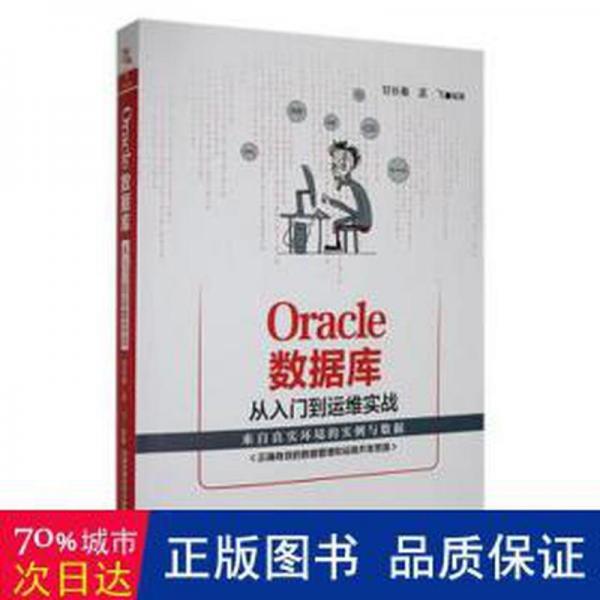 oracle數(shù)據(jù)庫從入門到運維實戰(zhàn)： 數(shù)據(jù)庫 甘長春,孟飛