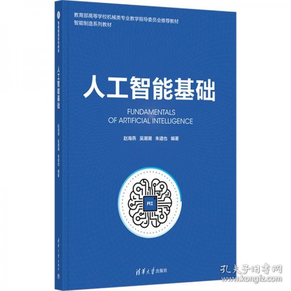 人工智能基础