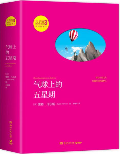 凡尔纳漫游者系列·第3辑：气球上的五星期