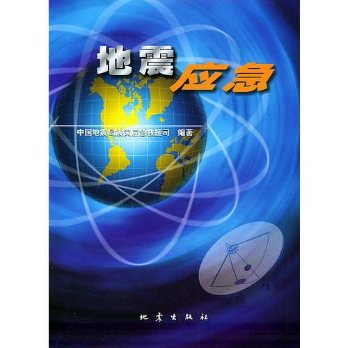 地震應(yīng)急
