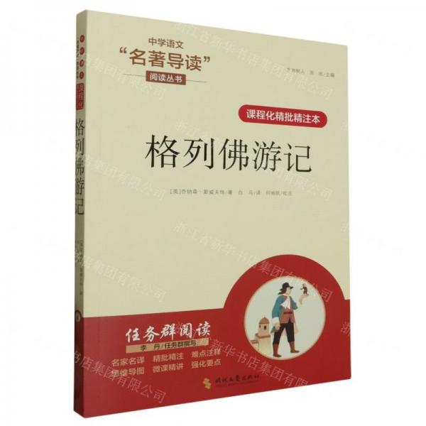 格列佛游記(課程化精批精注本)/中學語文名著導讀閱讀叢書