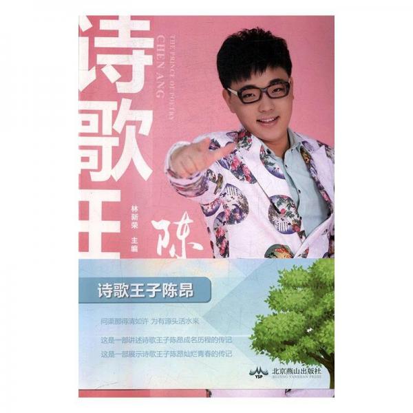 詩歌王子陳昂 中國名人傳記名人名言 林新榮主編 新華正版