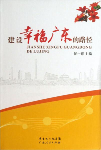 建設(shè)幸福廣東的路徑