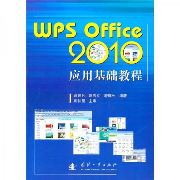 WPS Office 2010应用基础教程