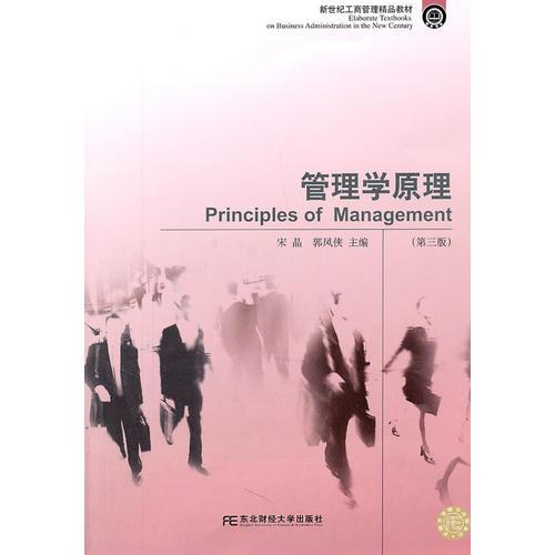 管理學(xué)原理（第三版）（標(biāo)準(zhǔn)教材）