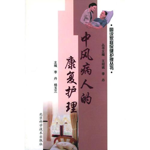 中風(fēng)病人的康復(fù)護(hù)理——圖說家庭保健護(hù)理叢書