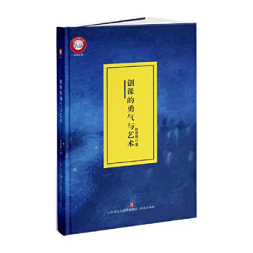 創(chuàng)課的勇氣與藝術  更優(yōu)美的教參 更實用的課例 語文名師成長秘籍 一書在手 講課無憂