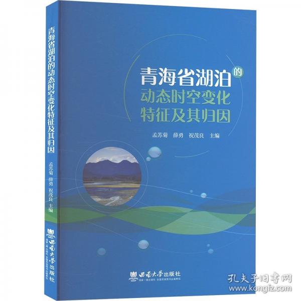 青海省湖泊的动态时空变化特征及其归因