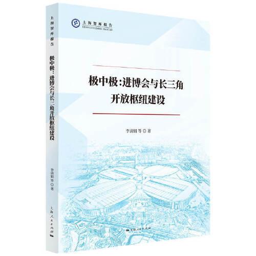 极中极:进博会与长三角开放枢纽建设(上海智库报告)