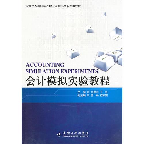 會計模擬實驗教程（A）