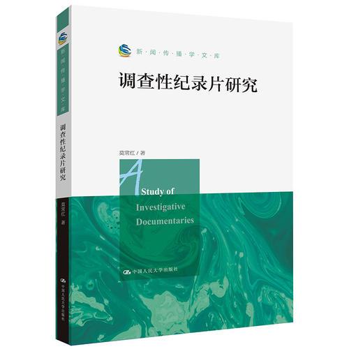 調(diào)查性紀(jì)錄片研究（新聞傳播學(xué)文庫(kù)）